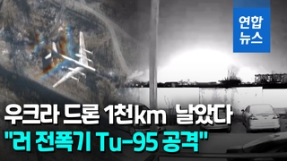 [영상] 우크라 드론 1천km 비행…러 본토 공군기지 공격