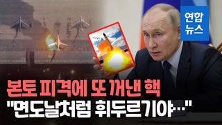 [영상] '본토 피격'에 푸틴 또 핵위협…우크라전 확산 우려