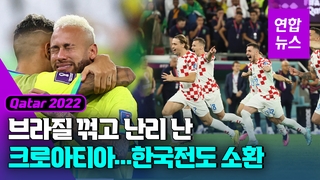 [영상] 망연자실한 '삼바 축구'…난리 난 크로아티아