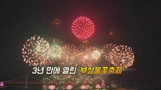 [영상구성] 부산, 불꽃에 물들다