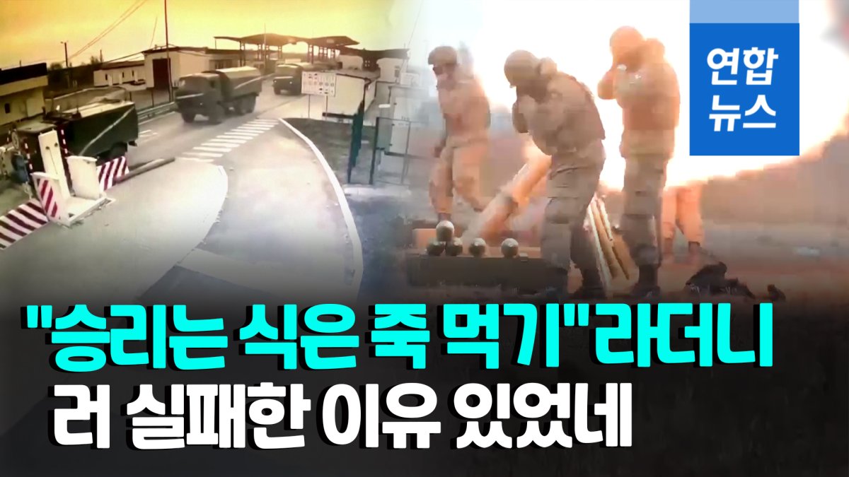 [영상] 애초부터 우크라 너무 얕보고 덤볐나?…실패한 러시아 침공 작전