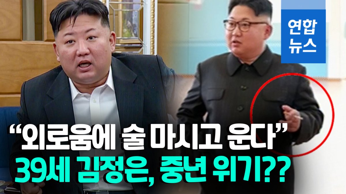 [영상] 39세 김정은 '중년의 위기'?…"외로움과 압박에 술 먹고 눈물"