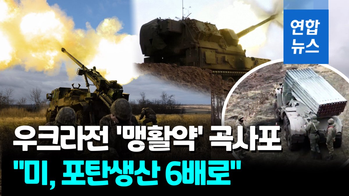 [영상] "한국전 이후 최대"…미, 재래식 포탄 생산 6배로 늘리는 이유는