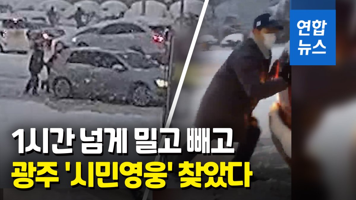 [영상] 폭설 속 밀고 빼고 "영차, 영차"…광주 '시민 영웅', 알고 보니