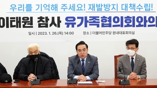 민주당, 이태원참사 유족과 간담회…"조사기구 설치 노력"