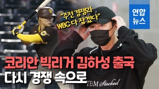 [영상] 미국으로 출국한 김하성 "주전 경쟁과 WBC 다 잡겠다"