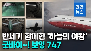 [영상] '하늘의 여왕' 보잉 747, 53년만에 역사속으로…대체 모델은?