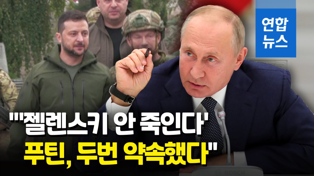 [영상] "'젤렌스키를 죽일 건가' 묻자…푸틴, '안 죽인다' 두번 약속"