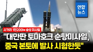 [영상] 대만, 중국 본토 타격 가능한 사거리 1천200㎞ 미사일 발사 시험