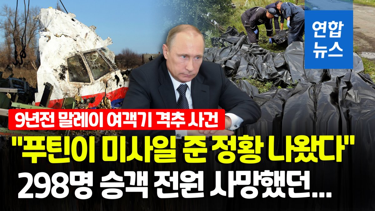 [영상] "298명 사망 말레이 여객기 피격사건, 푸틴이 미사일 제공 승인"