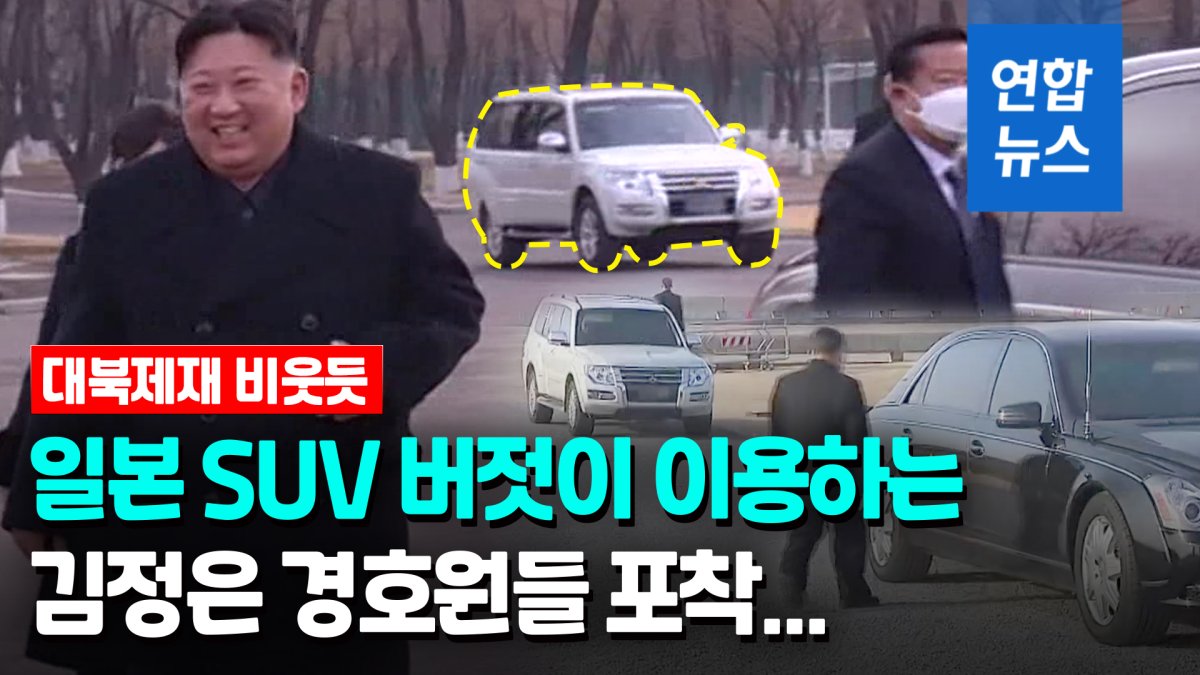 [영상] 김정은 경호원들도 日SUV 버젓이 이용…'대북제재 무색'