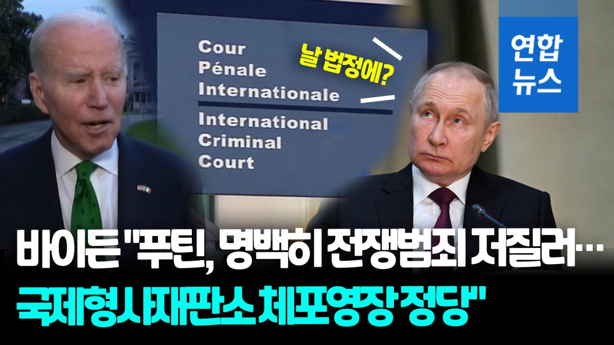 [영상] 국제형사재판소, 푸틴 체포영장 발부…바이든 "영장 정당"
