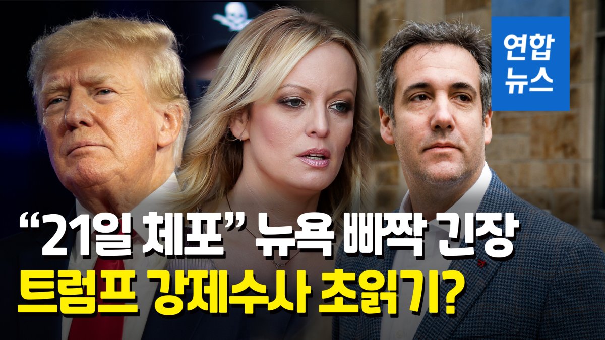 [영상] "21일 트럼프 체포" 뉴욕 초긴장…'성추문 입막음' 사건 뭐길래