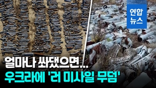 [영상] 우크라 '러 미사일 공동묘지'…축구장 절반 면적에 잔해 빼곡