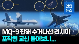 [영상] "MQ-9 연료탱크 수거했다"…러 군 교신, 아마추어 무선에 포착