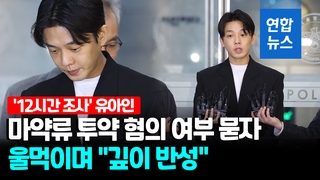 [영상] '12시간 조사' 유아인 "피해 안 줬다는 합리화 늪에 빠졌었다"