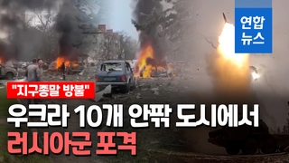 [영상] 러시아 전방위 포격…우크라 아우디이우카 소개령