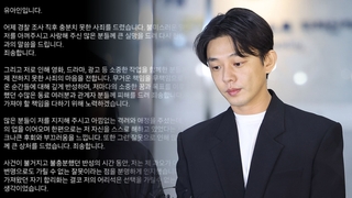 L'acteur Yoo Ah-in présente encore une fois ses excuses pour avoir consommé de la drogue