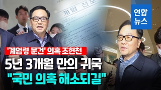 [영상] '계엄령 문건' 조현천 전 기무사령관 귀국 후 체포…무혐의 주장