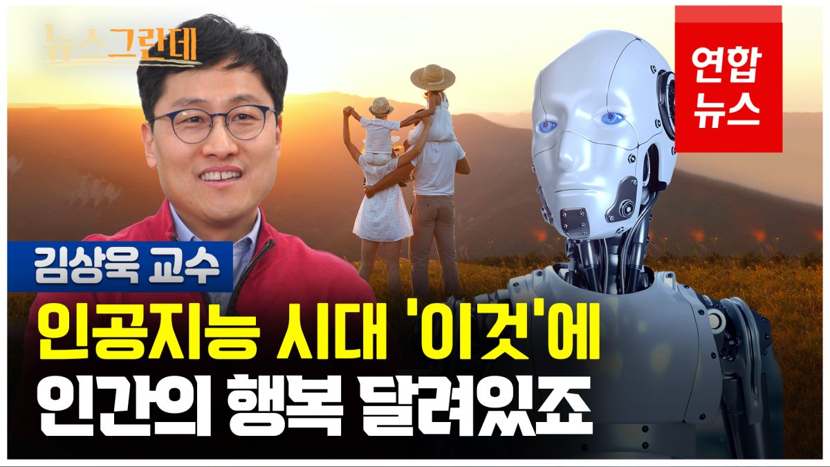  김상욱 교수 "AI시대, 인간이 행복하려면 '이게' 중요하죠"