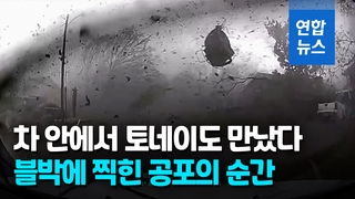 [영상] "마을 절반이 잘려나갔다"…블랙박스에 찍힌 토네이도