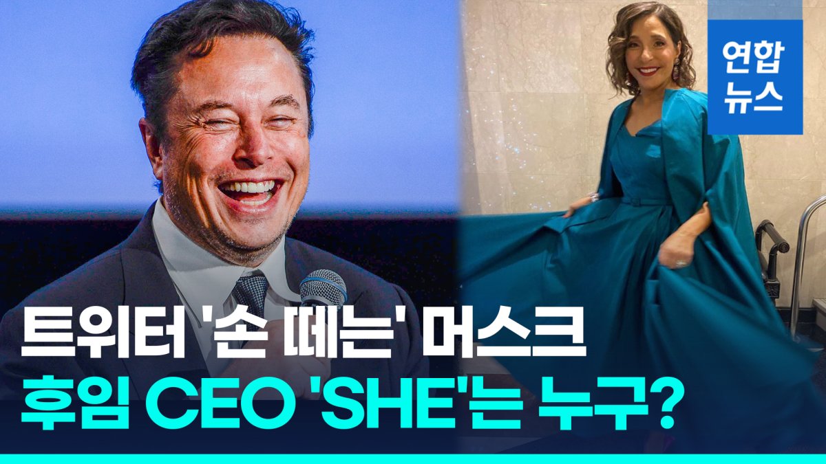[영상] 머스크 "트위터 후임 찾았다"…테슬라 주가 뛰게 한 그녀는 누구