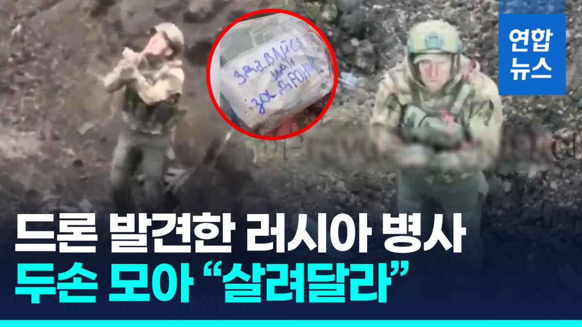 [영상] 두손 모으고 "제발 목숨만"…러시아 병사, 우크라 드론에 항복