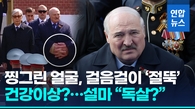 [영상] 손목 붕대·걸음 '절뚝'…'푸틴 측근' 루카셴코 건강이상 소문