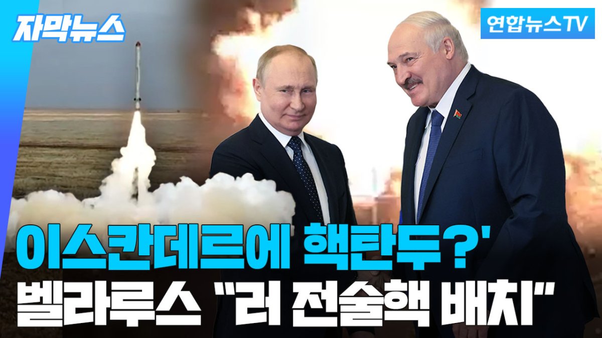 [자막뉴스] 이스칸데르 시스템 운영 배웠던 벨라루스 "러시아 전술핵 배치 시작"