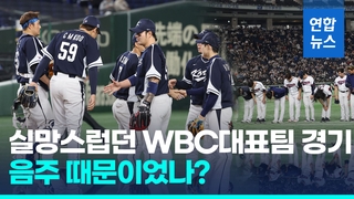 [영상] 야구대표팀, WBC 기간 음주 의혹…KBO "진위 파악 중"