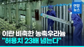 [영상] IAEA "이란, 허용치 23배 농축우라늄 비축 추정"