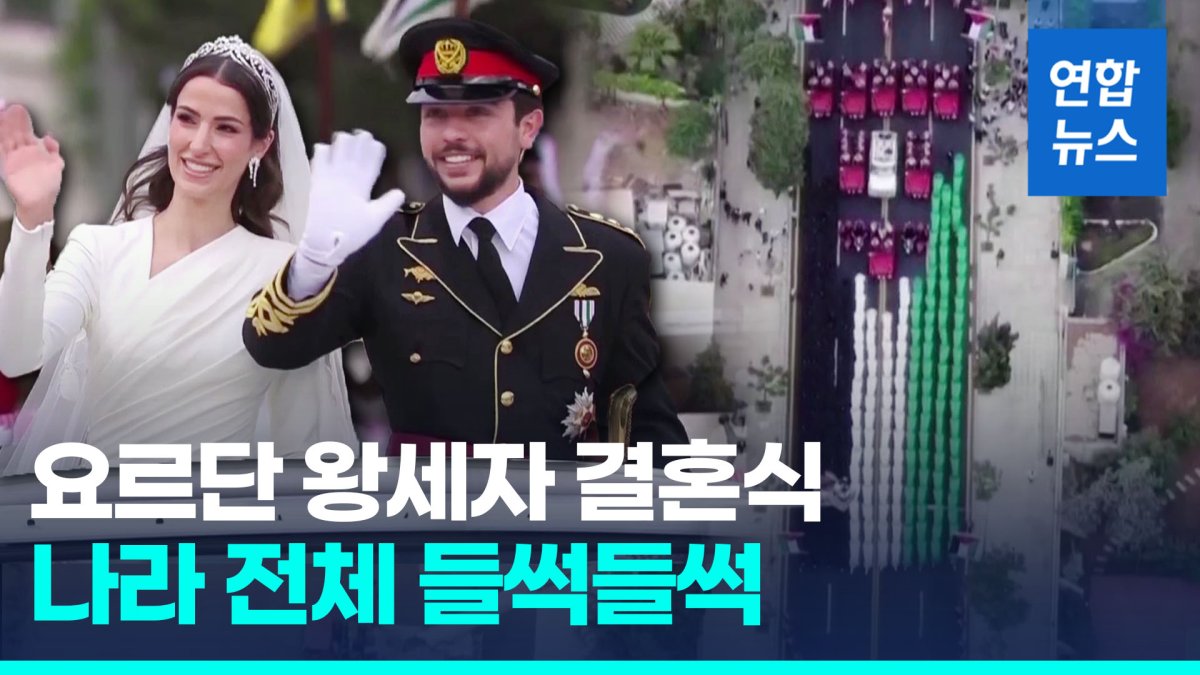 [영상] 요르단 왕세자와 사우디 명문가 딸의 화려한 결혼식
