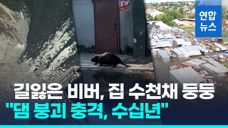 [영상] "체르노빌 사태 후 최악 재앙"…카호우카 댐 붕괴 현장 '참담'