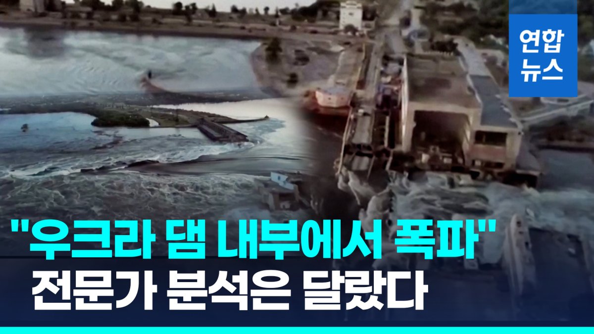 [영상] 전문가 "댐 안에서 폭파돼"…러 '우크라 소행' 주장 신뢰 잃어