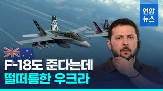 [영상] 호주 보유 미국제 F-18 전투기 40여대 우크라 지원 추진