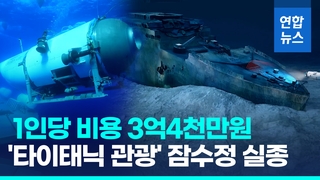 잠수 1시간 45분만에 연락 뚝…타이태닉호 관광 잠수정 실종