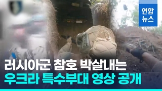  우크라 특수부대 러군 참호 습격 영상 공개…"8개 마을 탈환"