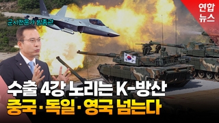  무기 수출 4강 가려면 넘어야 할 국가는?