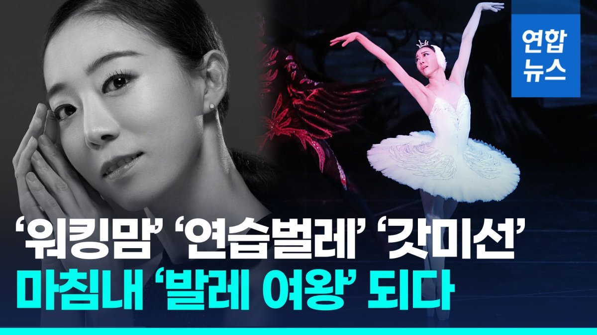 [영상] '워킹맘' 강미선, 마흔에 '발레여왕' 등극…"계속 춤추고 싶어"