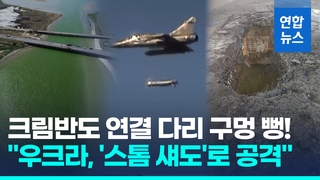  "우크라, '스톰 섀도'로 크림반도-우크라 본토 연결 다리 공격"