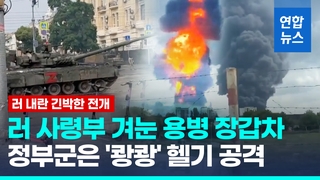  모스크바 다가가는 프리고진…러 정부군 '쾅쾅' 헬기 공격