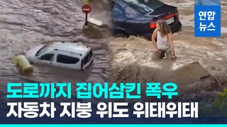  스페인 동북부 강타한 폭우…자동차 지붕 위까지 흙탕물