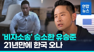 유승준 '비자소송' 2심 승소…외교부 "후속 법적대응 협의"