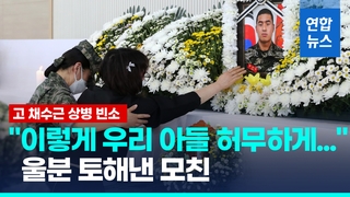  "우리 아들 보낼 수 없어"…해병대사령관 붙잡고 통곡한 엄마