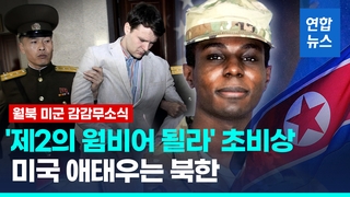  미 "월북병사 생존 여부도 말 못해…북, 계속 무응답"