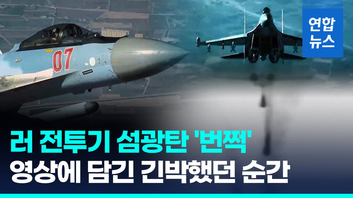[영상] 러 전투기, 미 드론에 섬광탄 '펑펑'…미·러 '일촉즉발' 대치