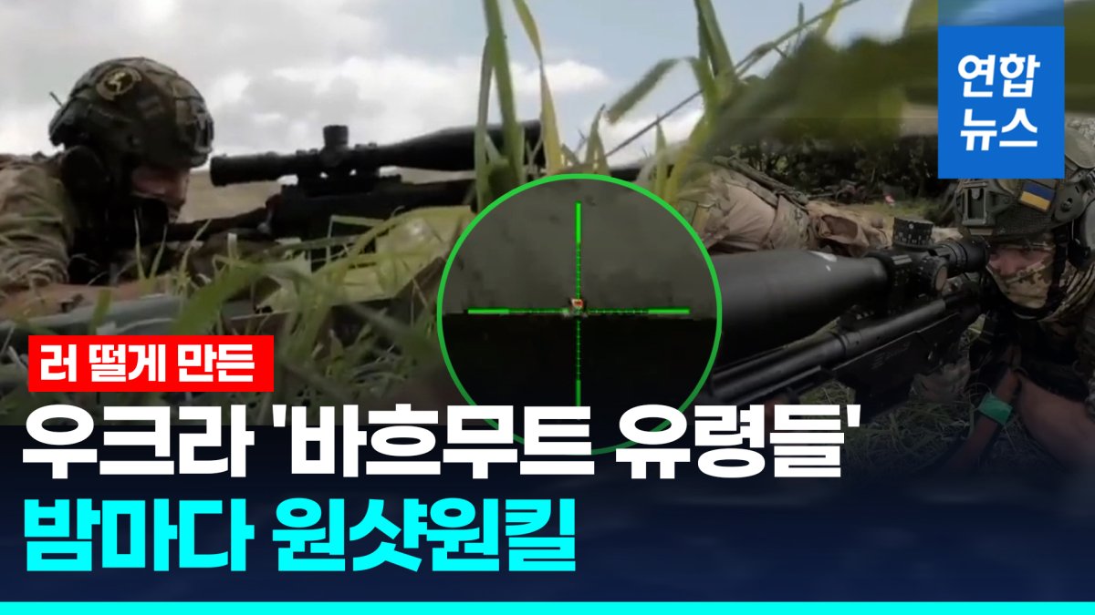 [영상] 러시아군의 악몽, 우크라 '바흐무트 유령들' "밤마다 원샷원킬"