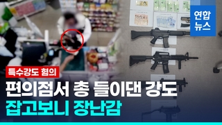  장난감 총으로 편의점서 강도질한 외국인 3시간 만에 붙잡혀