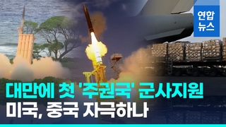 미국, 대만에 '주권국 정책' 첫 군사지원…중국 또 발끈하나