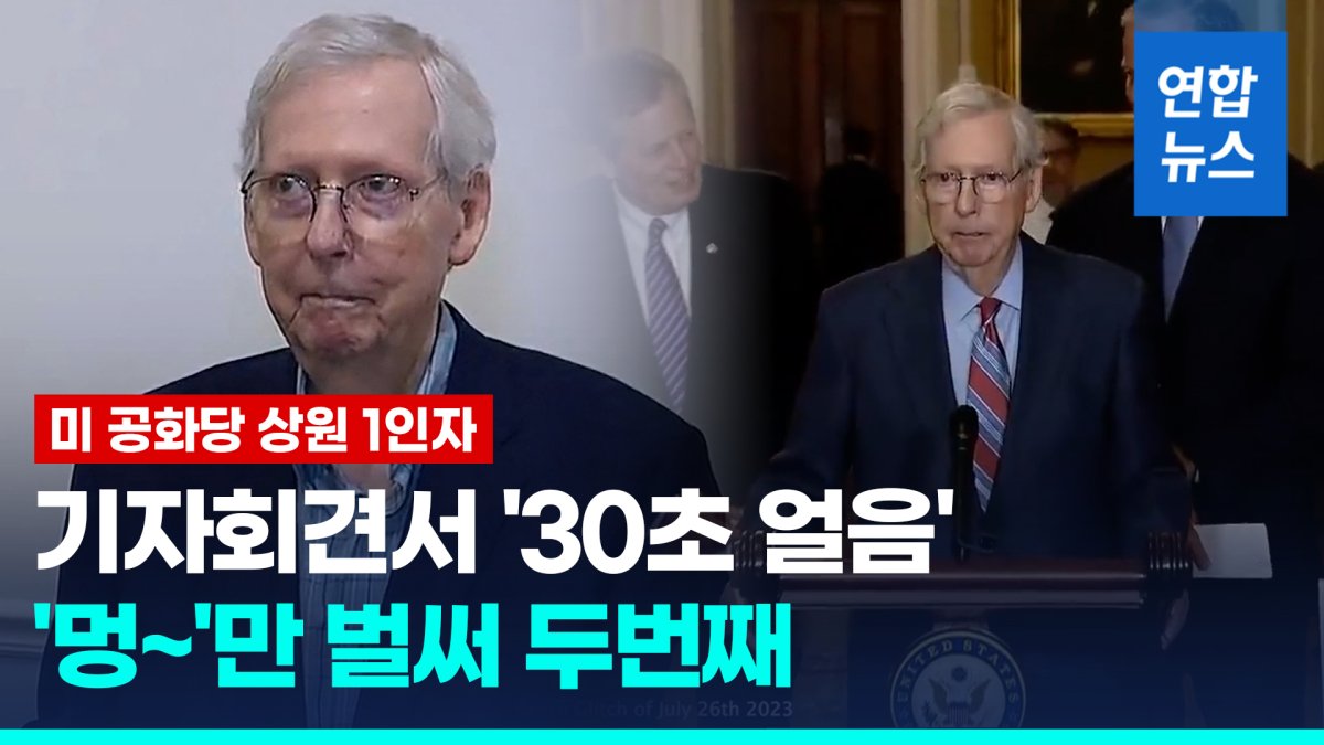 [영상] "그건…" 하다 또 '멍~'…'바이든보다 형' 매코널도 건강이상설